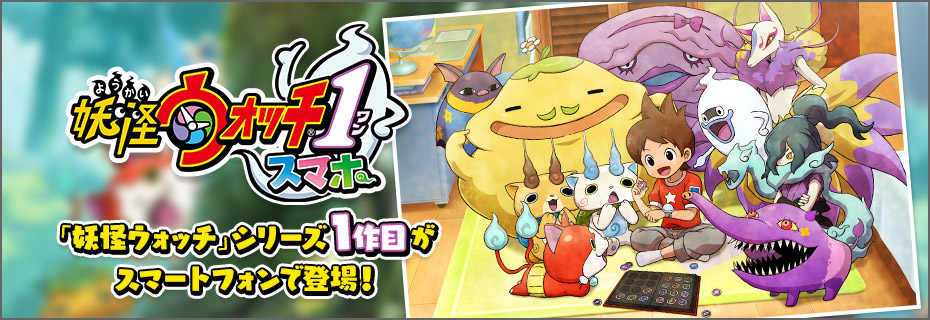 妖怪ウォッチ — © LEVEL-5 Inc.