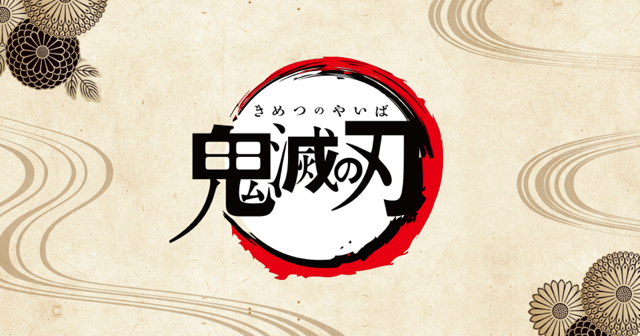 鬼滅の刃 — © 吾峠呼世晴 / 集英社 / ufotable