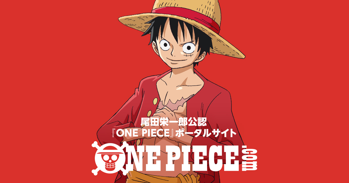 ルフィ（ONE PIECE） — © 尾田栄一郎 / 集英社 / 東映アニメーション