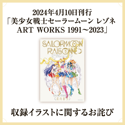 セーラームーン — © 武内直子 / 講談社 / 東映アニメーション